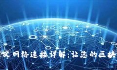 小狐钱包自定义网络连接