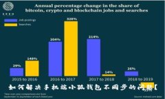 如何解决手机端小狐钱包