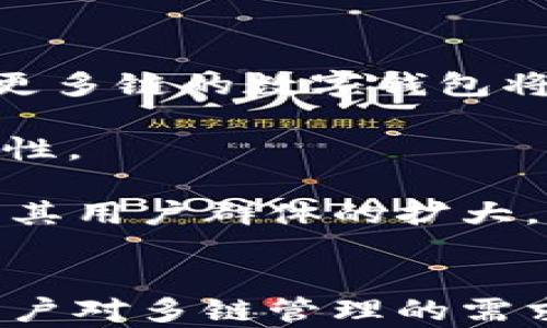
小狐钱包全面解析：是否支持OEC以及更多功能

关键词
小狐钱包,OEC,数字钱包,加密货币/guanjianci

引言
随着数字货币的快速发展，各类数字钱包应运而生，为用户提供安全、便捷的存储和交易服务。在这些数字钱包中，小狐钱包因其简单易用、功能丰富而受到许多用户的青睐。在众多用户的关注中，一个热门话题便是小狐钱包是否支持OEC（OpenEthereumChain）这一以太坊兼容链。

本文将深入探讨小狐钱包与OEC的关系，剖析小狐钱包的功能特点、市场表现及用户反馈，同时解答用户可能关心的相关问题，帮助大家更好地了解这款数字钱包。

小狐钱包概述
小狐钱包是一款旨在为用户提供安全、简便的加密货币管理工具。它支持多种主流加密货币，包括比特币、以太坊等。同时，它还提供了去中心化交易功能，用户可以在平台上进行数字资产的交易而无需依赖中心化交易所。

小狐钱包的界面友好，用户体验良好。初学者可以轻松上手，而高级用户也可以通过高级设定满足其复杂需求。此外，小狐钱包针对用户的安全性进行了多重加密，确保用户资产安全，防止各种网络攻击。

小狐钱包支持OEC吗？
OEC（OpenEthereumChain）是一个以太坊兼容链，旨在为开发者提供一个安全且高效的区块链生态系统。对于许多投资者和交易者来说，支持OEC的数字钱包显得尤为重要，因为它为资金的灵活使用提供了更多可能性。

目前，小狐钱包已开始支持OEC，用户可以在钱包中轻松管理和交易OEC资产。这一功能的推出标志着小狐钱包在多链支持上的进一步拓展，满足了用户对数字资产管理的需求。

为了帮助用户更好地理解小狐钱包与OEC的关系，我们接下来将探讨一些相关的问题。

常见问题解答

1. 小狐钱包如何进行OEC资产的管理与交易？
在小狐钱包中，用户可以通过简单的几步操作进行OEC资产的管理与交易。首先，用户需要下载并安装小狐钱包应用。安装完成后，用户可以创建新的钱包或导入已有钱包。

接下来，用户需要选择OEC作为交易的链。在小狐钱包的资产页面，用户可以查看当前支持的资产，找到OEC并点击进入。之后，用户可以通过“充值”功能将OEC资产转入钱包，或者通过“交易”功能，与其他用户进行OEC的买卖。

小狐钱包还提供了实时的行情信息，用户可以随时关注OEC市场的动态。此外，为了确保交易安全，用户在进行资金转移时，需输入密码或进行生物识别验证，增加资产的安全性。

2. 小狐钱包的安全性如何？
安全性是用户在选择数字钱包时最为关注的因素之一。小狐钱包在这一方面投入了大量的精力。首先，小狐钱包采用了顶级的加密技术，对用户的私钥进行加密存储，确保私钥不会泄露。用户的私钥仅存储于本地设备上，而非服务器或云端，从而有效防止黑客攻击。

此外，小狐钱包支持多重签名功能，用户可以设置多级授权，进一步增强资产的安全性。对此，用户在进行高额交易时可以选择附加身份验证，确保交易的真实性。

小狐钱包还定期对系统进行安全性审计和更新，不断修复潜在的安全漏洞，提升整体安全防护能力。这些措施都为用户的资金安全提供了坚实的保障。

3. 小狐钱包的交易手续费是多少？
交易手续费是用户在使用数字钱包时不可避免的费用。小狐钱包的收费标准相对合理，具体费用会根据用户的交易量和所选链的网络状况而有所不同。在进行OEC交易时，手续费通常由网络情况决定，用户可以在交易确认之前查看手续费的具体数额。

一般来说，网络拥堵时手续费可能会有所增加，用户可以根据交易的紧急程度选择合适的手续费。同时，小狐钱包也会根据用户的交易量提供一些优惠活动，让用户在进行交易时减少费用负担。

需要注意的是，一些特殊情况下，比如链上大额交易，手续费可能会有所上调，因此在进行交易前，建议用户仔细查看相关提示。

4. 小狐钱包与其他数字钱包的区别是什么？
在众多数字钱包中，小狐钱包的独特性主要体现在以下几个方面：首先是用户体验。小狐钱包的界面设计简洁，操作流程流畅，适合不同水平的用户。而许多其他钱包则可能在操作复杂性上有所欠缺。

其次，小狐钱包注重多链支持，目前已经能够支持包括OEC在内的多种链类型，为用户提供灵活的资产管理解决方案。而有些钱包可能只支持单一链的资产，限制了用户的选择。

最后，小狐钱包在安全性方面的努力值得点赞，多重保护措施有效提升了用户的资金安全。而在市场上，依然存在一些钱包因安全措施不健全而频频被攻击的情况，这使得用户在资产管理上更加紧张。

5. 使用小狐钱包进行OEC交易的流程是什么？
使用小狐钱包进行OEC交易的流程非常简单，首先，用户需要注册或登录小狐钱包。创建钱包后，用户可以进行资产充值，选择OEC资产进行存入。

充值完成后，用户可以在钱包内查看OEC的当前市值及行情，决定是否进行交易。在交易模块中，用户可以选择“买入”或“卖出”功能，输入交易数量及价格，提交订单等待成交。

小狐钱包会在后台自动匹配订单，并在交易成功后及时通知用户。此外，用户还可以在“历史记录”中查看过去的交易记录，方便进行资产管理和统计。

6. 小狐钱包未来的发展趋势是什么？
小狐钱包拥有广阔的市场前景，在技术不断迭代的今天，未来的发展趋势主要体现在以下几点：首先是多链及跨链支持的增加。随着区块链技术的推广，支持更多链的数字钱包将越来越普及，小狐钱包有可能会推出更多新功能，以满足用户日益增长的需求。

其次，智能合约功能的增强是小狐钱包可能发展的新方向。用户对复杂交易和自定义交易逻辑的需求持续增加，智能合约的应用能提升交易的灵活性与安全性。

最后，小狐钱包也可能积极探索与DeFi（去中心化金融）及NFT（非同质化代币）的结合方案，增强钱包的综合使用频率。这样的方向将会吸引更多的用户，推动其用户群体的扩大。

总结
小狐钱包凭借其丰富的功能、友好的用户体验及高强度的安全防护措施，已成为数字资产管理中备受欢迎的选择。作为一款支持OEC的数字钱包，它满足了用户对多链管理的需求。随着区块链技术的发展，小狐钱包未来还有着更广阔的潜力。希望本文能够帮助用户更好地了解小狐钱包及其与OEC的相关信息，从而做出更明智的决策。