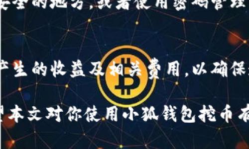 如何利用小狐钱包挖币：全面指南与实用技巧/
小狐钱包, 挖币, 数字货币, 区块链/guanjianci

随着区块链技术的快速发展，越来越多的用户开始关注数字货币的挖掘，其中小狐钱包（XiaoHu Wallet）凭借其用户友好的界面和强大的功能而备受欢迎。挖矿是一项涉及复杂技术与市场动态的活动，对于初学者来说，了解如何在小狐钱包中挖币显得尤为重要。在本篇文章中，我们将深入探讨小狐钱包的使用方法、挖币的基本原理、以及在挖薪过程中的技巧与注意事项。

一、小狐钱包介绍
小狐钱包是一款支持多种主流数字货币的数字钱包，用户可以用它管理、转账和交易各种加密货币。它的特点包括快速、安全、易用，尤其适合新手用户。小狐钱包不仅提供了币种的存储功能，还支持挖矿等功能。

小狐钱包的优点还在于其强大的安全性，钱包内部多重加密保护用户的资产安全。此外，小狐钱包的社区也相当活跃，用户可以在这里分享自己的挖矿经验，获取最新的市场行情和技术支持。

二、挖币的基本原理
挖币，或称为“挖矿”，是通过解决复杂的数学题来验证区块链网络中的交易。矿工通过计算机进行这些计算工作，以获得新生成的数字货币作为奖励。挖矿的过程不仅需要强大的硬件支持，还需要相应的软件来进行操作。

在小狐钱包中，挖矿的原理基本与其他主流的挖矿工具相似。用户首先需要下载并安装小狐钱包，然后选择挖矿的币种，再根据自己的计算能力和矿池的要求进行相应的设置。随着网络的不断升级和新算法的出现，挖矿的难度也在不断提高，这就意味着需要更高效的硬件和更优的策略来提升挖矿的产出。

三、小狐钱包的挖矿设置步骤
1. **下载和安装小狐钱包**：首先，需要在官方网站上下载小狐钱包的最新版本，确保软件的安全性和最新功能。安装过程非常简单，只需根据提示完成即可。

2. **创建钱包账户**：打开小狐钱包后，用户可以通过邮箱或者手机号码注册账户。在注册完成后，系统会自动生成助记词，用户必须妥善保存这一信息，以备将来恢复钱包。

3. **选择挖矿币种**：小狐钱包支持多种数字货币挖矿，用户可以根据自己的兴趣和市场趋势选择适合的币种。一般来说，比特币和以太坊是最受欢迎的两种选择。

4. **配置挖矿参数**：接下来，用户需要为挖矿配置相应的参数，比如矿池的地址、账户信息和挖矿算法等。根据矿池的要求进行配置，可以提高挖矿效率。

5. **启动挖矿**：完成所有配置后，即可启动挖矿。在挖矿过程中，用户可以实时监控计算的哈希率、当前挖矿难度和收益情况，确保挖矿的顺利进行。

四、挖币中的风险与注意事项
虽然挖币看起来是一个很有吸引力的投资方式，但其中也存在着众多的风险和挑战。首先，市场波动性极强，数字货币价格时常上下波动，可能导致投资收益的不稳定。其次，挖矿的过程中需要消耗大量电能，电费和硬件投资也是需要考虑的因素。

同时，挖矿所需的计算能力和网络带宽也会影响用户的挖矿效率。如果用户的设备性能较低，可能会面临挖不出足够的币种而造成经济损失的风险。此外，要注意伪矿池的风险，确保选择信誉良好的矿池进行合作。

五、挖币技巧与策略
用户在挖矿的过程中，可以通过一些技巧和策略来提高挖矿效率与收益：

1. **选择合适的矿池**：矿池的选择至关重要，好的矿池会带来更高的挖矿收益。用户可以根据矿池的费率、稳定性、支付方式等因素综合考量。

2. **保持设备的健康**：定期对挖矿设备进行维护，保持设备的散热良好，以避免因过热而导致的性能下降。

3. **合理控制电费**：挖币的过程中，电费是一个重要的成本。用户可以选择在电价较低的时段进行挖矿，以降低成本。

4. **参与社区交流**：挖矿的社区中有很多经验丰富的用户，参与社区能够获取最新的挖矿动态、市场行情，以及其他用户的经验分享。

六、常见问题解答

1. 如何确定小狐钱包的安全性？
小狐钱包的安全性主要体现在其多重加密和用户隐私保护机制。为了确保用户的资产安全，小狐钱包采用了先进的加密算法，数据传输经过加密处理，并且所有资产信息均以分散式存储方式保存，最大程度上减少了黑客攻击的风险。此外，用户在使用小狐钱包时，还应定期更新自己的密码，并启用双重身份验证，进一步加强安全性。

2. 挖矿的回报周期是多久？
挖矿的回报周期因选择的币种、市场情况以及矿池的规则而异。一般来说，挖矿回报的计算是基于矿池的整体挖矿能力和个人贡献的哈希Rate。通常情况下，用户需要经过一定的时间（可能是几天、几周甚至更长）才能够收到收益。因此，用户在选择挖矿时要考虑到回报的周期以及相关的市场波动，制定合理的投资策略。

3. 小狐钱包是否适合新手？
小狐钱包因其简单易用的界面和完备的功能设置，非常适合新手用户。钱包内置了丰富的帮助文档和用户指南，新手可以通过这些资料迅速掌握如何使用钱包及挖矿。同时，小狐钱包还提供了社区支持，用户可以在这里提问、交流经验，从而进一步加深对数字货币和挖矿的理解。

4. 在小狐钱包中挖币是否需要高端设备？
虽然高端设备会提高挖矿的效率和收益，但在小狐钱包中，用户并不一定需要高端设备进行挖矿。通过选择合适的矿池和配置合理的参数，普通设备也能参与挖矿，并获得一定收益。不过，随着挖矿难度的加大，提升硬件配置会有助于进一步提高挖矿的收入。

5. 如果小狐钱包丢失了助记词，我该如何恢复？
助记词是恢复小狐钱包的唯一途径，因此务必要妥善保存。如果忘记或丢失助记词，用户将无法恢复钱包中的资产。为了防止助记词的丢失，可以选择将其写下来并存放在安全的地方，或者使用密码管理工具进行保存。

6. 挖矿的收益是否会被税收影响？
在许多国家及地区，挖矿所得收益会被视为 taxable income，用户需依法申报个人所得税。在进行挖矿活动之前，用户应了解所在地区的税收政策，及时记录挖矿过程中产生的收益及相关费用，以确保遵守税务法规，避免因税收问题产生的经济损失。同时，建议用户向专业的财税顾问咨询，以充分了解挖矿的税务筹划及合理避税策略。

综上所述，小狐钱包为用户提供了便利的挖矿环境，而了解挖矿的基本原理、设置、风险及技巧，将有助于用户在数字货币的海洋中更好地航行。无论你是新手还是老手，希望本文对你使用小狐钱包挖币有所帮助！