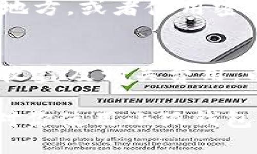如何利用小狐钱包挖币：全面指南与实用技巧/
小狐钱包, 挖币, 数字货币, 区块链/guanjianci

随着区块链技术的快速发展，越来越多的用户开始关注数字货币的挖掘，其中小狐钱包（XiaoHu Wallet）凭借其用户友好的界面和强大的功能而备受欢迎。挖矿是一项涉及复杂技术与市场动态的活动，对于初学者来说，了解如何在小狐钱包中挖币显得尤为重要。在本篇文章中，我们将深入探讨小狐钱包的使用方法、挖币的基本原理、以及在挖薪过程中的技巧与注意事项。

一、小狐钱包介绍
小狐钱包是一款支持多种主流数字货币的数字钱包，用户可以用它管理、转账和交易各种加密货币。它的特点包括快速、安全、易用，尤其适合新手用户。小狐钱包不仅提供了币种的存储功能，还支持挖矿等功能。

小狐钱包的优点还在于其强大的安全性，钱包内部多重加密保护用户的资产安全。此外，小狐钱包的社区也相当活跃，用户可以在这里分享自己的挖矿经验，获取最新的市场行情和技术支持。

二、挖币的基本原理
挖币，或称为“挖矿”，是通过解决复杂的数学题来验证区块链网络中的交易。矿工通过计算机进行这些计算工作，以获得新生成的数字货币作为奖励。挖矿的过程不仅需要强大的硬件支持，还需要相应的软件来进行操作。

在小狐钱包中，挖矿的原理基本与其他主流的挖矿工具相似。用户首先需要下载并安装小狐钱包，然后选择挖矿的币种，再根据自己的计算能力和矿池的要求进行相应的设置。随着网络的不断升级和新算法的出现，挖矿的难度也在不断提高，这就意味着需要更高效的硬件和更优的策略来提升挖矿的产出。

三、小狐钱包的挖矿设置步骤
1. **下载和安装小狐钱包**：首先，需要在官方网站上下载小狐钱包的最新版本，确保软件的安全性和最新功能。安装过程非常简单，只需根据提示完成即可。

2. **创建钱包账户**：打开小狐钱包后，用户可以通过邮箱或者手机号码注册账户。在注册完成后，系统会自动生成助记词，用户必须妥善保存这一信息，以备将来恢复钱包。

3. **选择挖矿币种**：小狐钱包支持多种数字货币挖矿，用户可以根据自己的兴趣和市场趋势选择适合的币种。一般来说，比特币和以太坊是最受欢迎的两种选择。

4. **配置挖矿参数**：接下来，用户需要为挖矿配置相应的参数，比如矿池的地址、账户信息和挖矿算法等。根据矿池的要求进行配置，可以提高挖矿效率。

5. **启动挖矿**：完成所有配置后，即可启动挖矿。在挖矿过程中，用户可以实时监控计算的哈希率、当前挖矿难度和收益情况，确保挖矿的顺利进行。

四、挖币中的风险与注意事项
虽然挖币看起来是一个很有吸引力的投资方式，但其中也存在着众多的风险和挑战。首先，市场波动性极强，数字货币价格时常上下波动，可能导致投资收益的不稳定。其次，挖矿的过程中需要消耗大量电能，电费和硬件投资也是需要考虑的因素。

同时，挖矿所需的计算能力和网络带宽也会影响用户的挖矿效率。如果用户的设备性能较低，可能会面临挖不出足够的币种而造成经济损失的风险。此外，要注意伪矿池的风险，确保选择信誉良好的矿池进行合作。

五、挖币技巧与策略
用户在挖矿的过程中，可以通过一些技巧和策略来提高挖矿效率与收益：

1. **选择合适的矿池**：矿池的选择至关重要，好的矿池会带来更高的挖矿收益。用户可以根据矿池的费率、稳定性、支付方式等因素综合考量。

2. **保持设备的健康**：定期对挖矿设备进行维护，保持设备的散热良好，以避免因过热而导致的性能下降。

3. **合理控制电费**：挖币的过程中，电费是一个重要的成本。用户可以选择在电价较低的时段进行挖矿，以降低成本。

4. **参与社区交流**：挖矿的社区中有很多经验丰富的用户，参与社区能够获取最新的挖矿动态、市场行情，以及其他用户的经验分享。

六、常见问题解答

1. 如何确定小狐钱包的安全性？
小狐钱包的安全性主要体现在其多重加密和用户隐私保护机制。为了确保用户的资产安全，小狐钱包采用了先进的加密算法，数据传输经过加密处理，并且所有资产信息均以分散式存储方式保存，最大程度上减少了黑客攻击的风险。此外，用户在使用小狐钱包时，还应定期更新自己的密码，并启用双重身份验证，进一步加强安全性。

2. 挖矿的回报周期是多久？
挖矿的回报周期因选择的币种、市场情况以及矿池的规则而异。一般来说，挖矿回报的计算是基于矿池的整体挖矿能力和个人贡献的哈希Rate。通常情况下，用户需要经过一定的时间（可能是几天、几周甚至更长）才能够收到收益。因此，用户在选择挖矿时要考虑到回报的周期以及相关的市场波动，制定合理的投资策略。

3. 小狐钱包是否适合新手？
小狐钱包因其简单易用的界面和完备的功能设置，非常适合新手用户。钱包内置了丰富的帮助文档和用户指南，新手可以通过这些资料迅速掌握如何使用钱包及挖矿。同时，小狐钱包还提供了社区支持，用户可以在这里提问、交流经验，从而进一步加深对数字货币和挖矿的理解。

4. 在小狐钱包中挖币是否需要高端设备？
虽然高端设备会提高挖矿的效率和收益，但在小狐钱包中，用户并不一定需要高端设备进行挖矿。通过选择合适的矿池和配置合理的参数，普通设备也能参与挖矿，并获得一定收益。不过，随着挖矿难度的加大，提升硬件配置会有助于进一步提高挖矿的收入。

5. 如果小狐钱包丢失了助记词，我该如何恢复？
助记词是恢复小狐钱包的唯一途径，因此务必要妥善保存。如果忘记或丢失助记词，用户将无法恢复钱包中的资产。为了防止助记词的丢失，可以选择将其写下来并存放在安全的地方，或者使用密码管理工具进行保存。

6. 挖矿的收益是否会被税收影响？
在许多国家及地区，挖矿所得收益会被视为 taxable income，用户需依法申报个人所得税。在进行挖矿活动之前，用户应了解所在地区的税收政策，及时记录挖矿过程中产生的收益及相关费用，以确保遵守税务法规，避免因税收问题产生的经济损失。同时，建议用户向专业的财税顾问咨询，以充分了解挖矿的税务筹划及合理避税策略。

综上所述，小狐钱包为用户提供了便利的挖矿环境，而了解挖矿的基本原理、设置、风险及技巧，将有助于用户在数字货币的海洋中更好地航行。无论你是新手还是老手，希望本文对你使用小狐钱包挖币有所帮助！