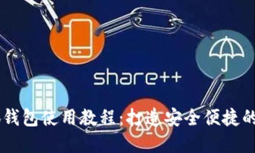 手机小狐钱包使用教程：打造安全便捷的数字生活