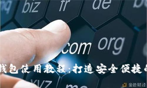 手机小狐钱包使用教程：打造安全便捷的数字生活