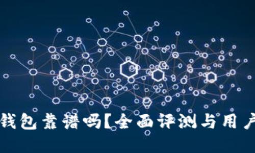 小狐钱包靠谱吗？全面评测与用户指南
