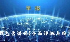 小狐钱包靠谱吗？全面评