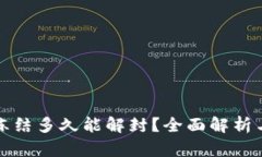 小狐钱包冻结多久能解封