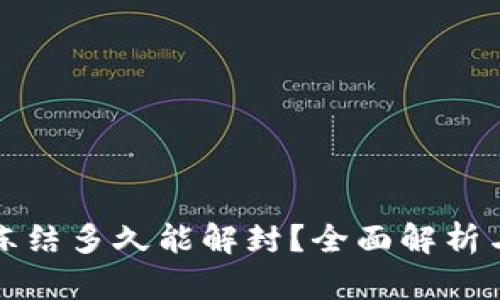 小狐钱包冻结多久能解封？全面解析与解决方案