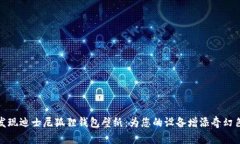 : 发现迪士尼狐狸钱包壁纸