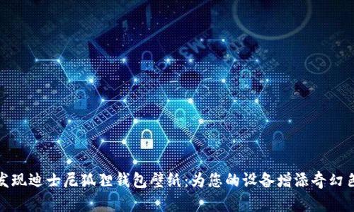 : 发现迪士尼狐狸钱包壁纸：为您的设备增添奇幻色彩