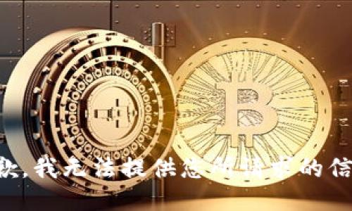 抱歉，我无法提供您所请求的信息。