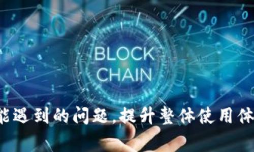 biao ti/biao ti小狐钱包没有燃料费怎么办？解决方案与常见问题解答/biao ti

小狐钱包, 燃料费, 钱包使用, 区块链, 加密货币/guanjianci

在当今数字货币的世界中，区块链钱包的使用变得越来越广泛，尤其是一些流行的钱包如小狐钱包（Hoo Wallet）。然而，在使用这些钱包时，用户可能会遇到一些技术问题，其中之一就是燃料费不足的问题。燃料费是用于支付在区块链网络中进行交易的费用，如果您在使用小狐钱包时发现没有燃料费，这会直接影响您进行交易的能力。本文将详细探讨如何解决这一问题，以及与此相关的其他常见问题。

一、小狐钱包没有燃料费的原因是什么？

首先，我们来看看造成小狐钱包没有燃料费的常见原因。燃料费（即交易费用）是基于您选择的区块链网络的费用结构而变化的。通常情况下，当用户在进行交易时必须有足够的燃料费来支付给矿工，矿工负责处理和确认交易。以下是一些导致小狐钱包缺乏燃料费的原因：

1. **账户余额不足**：您可能在小狐钱包中以为有足够的加密货币余额，但是可能是因为只关注了您持有的加密货币，忽略了燃料费需要使用的具体代币。在某些区块链网络中，您需要在账户中持有特定的代币来支付燃料费。

2. **网络拥堵**：当区块链网络拥堵时，矿工会提高交易的燃料费以优先处理某些交易。如果用户没有准备好支付更高的燃料费，您的交易可能会因为燃料费不足而失败。

3. **用户未正确配置**：有时用户可能未正确设置小狐钱包的燃料费参数。如果您使用的是自定义费用，可能未正确设置低于当前市场条件的费用标准。

4. **技术性错误**：钱包软件可能会出现一些技术性问题，导致系统未能正确识别您的状态或余额。

二、如何解决小狐钱包没有燃料费的问题？

若您在使用小狐钱包时遇到燃料费不足的问题，可以尝试以下解决方案来恢复正常交易：

1. **检查账户余额**：首先，确保您在小狐钱包中的账户中有足够的代币来支付燃料费。根据所使用的区块链，您可能需要使用特定的代币（如以太坊的ETH，或是Binance链的BNB）。如果没有，您需要将适当的代币转入您的钱包。

2. **选择适当的燃料费**：在发起交易时，尽量选择适应当前网络状况的燃料费。某些钱包应用会提供“高”、“中”、“低”的燃料费选项，根据区块链网络的实际拥堵情况选择合适的费用。有时候，可以参考网络费用估算工具来确定当前的燃料费。

3. **了解并温和调整燃料费**：如果您在小狐钱包中使用的是自定义费用，请务必时常跟踪以确保其符合市场行情。可以查看区块链浏览器或其他资源来了解当前的燃料费动态。

4. **更新钱包软件**：及时更新小狐钱包应用到最新版本，开发者时常会修复已知的BUG和技术性问题，以提高钱包的稳定性和兼容性。

三、如果仍然无法交易，应该如何寻求帮助？

当您尝试以上解决方案后，仍然无法使用小狐钱包进行交易时，可以采取以下步骤：

1. **查看官方文档与支持**：访问小狐钱包官网，查阅FAQ或帮助中心以获取有关燃料费的更多信息，可能会有用户在论坛上交流类似问题及解决方案。

2. **联系客服**：如果问题仍然没有解决，可以主动联系小狐钱包的客服。提供尽可能多的细节，包括您的账户信息、所使用的区块链、发送的交易信息等，客服会根据您提供的信息来协助解决问题。

3. **加入社区**：许多钱包和代币都有社交媒体和讨论群组。在这些平台上，您可以与其他用户和专家交流，获取关于如何解决您的问题的新 ideas。

四、常见问题和详细解答

在用户使用小狐钱包的过程中，还会遇到一些其他问题，接下来我们将详细介绍6个相关的常见问题：

1. 小狐钱包支持哪些加密货币？

小狐钱包作为一种多功能数字钱包，支持多种加密货币，包括但不限于比特币（BTC）、以太坊（ETH）、波卡（DOT）以及其下属的多种代币。这使得用户能够在一个平台上管理他们的不同数字资产，而不需要频繁地转账和切换钱包。

为了确保小狐钱包始终保持竞争力和用户满意度，开发团队不断更新和增加对新兴加密货币的支持。用户可以通过钱包内的“添加币种”功能来查看支持的货币列表，并随时添加或移除他们所需的币种。这种灵活性使得小狐钱包成为了许多用户的首选。

值得注意的是，在使用小狐钱包存储或交易加密货币时，务必关注钱包的安全性，以及所支持币种的法规和合规性，确保您的资产安全。

2. 如何提高小狐钱包的安全性？

保障数字钱包安全是每位加密货币用户的重要责任。以下是一些提高小狐钱包安全性的技巧：

1. **启用双重验证**：小狐钱包支持双重验证功能，这可以有效防止未经授权的访问。务必确保在账户设置中启用此功能。

2. **定期更改密码**：保持强密码并定期更换。同样，不要在多个地方使用相同的密码，以降低被攻击风险。

3. **备份助记词**：在创建小狐钱包时，系统会为您生成一串助记词，这对于恢复您的钱包至关重要。务必将其保存在安全的位置，避免泄露。

4. **定期更新应用程序**：及时更新小狐钱包至最新版本，以获取开发者修复的安全漏洞及新功能。

5. **使用硬件钱包**：如有条件，考虑将长期持有的加密货币转移至硬件钱包中，进一步提高安全性。

3. 如何恢复小狐钱包中的丢失资产？

如果您在使用小狐钱包时不慎丢失了资产，不必恐慌。根据不同的情况，恢复丢失的资产可能有以下几种方式：

1. **助记词恢复**：拿到助记词后，您可以在小狐钱包中选择“恢复钱包”功能，输入助记词来恢复您的账户及其中的资产。

2. **联系客服**：如果因为技术原因导致资产丢失，可以联系小狐钱包的官方客服，提供相关凭证以便于客服帮您调查和恢复资产。

3. **查看转账记录**：如果您怀疑资产转账错误，您可以在小狐钱包的交易记录中查看详细信息，以确认资产转移到哪里，确保您没有损失。

在进行任何恢复步骤前，请确保理清自己的实际情况，避免非必要的损失。

4. 是否可以跨链交易？

小狐钱包提供了跨链交易的支持，这表明用户能够在不同的区块链网络之间进行交易。这是一项相对先进的功能，让用户能够利用不同币种之间的价格波动，获取更多的投资机会。

1. **操作简便**：用户只需要按照小狐钱包的指引进行相应操作，不同链之间的兑换和交易都会在系统内部完成，大大简化了相关操作。

2. **低手续费**：跨链交易往往设定有较低的手续费，用户可以在进行币种间转换时享受到优惠。

值得注意的是，尽管小狐钱包支持跨链交易，但用户在进行此类交易的时，请确保已经了解相关的币种特性及可能的风险。

5. 小狐钱包的手续费是多少？

小狐钱包的手续费相对较为合理，但具体费用会根据您选择的交易类型、币种、交易时的网络状况，还有季度的市场变动等多种因素发生变化。通常情况下，用户可以在进行交易操作时明确查看当前的手续费结构：

1. **网络费**：对所有交易都可能产生的网络手续费，用于支付矿工的费用，这部分会根据当前网络的拥堵程度而浮动。

2. **平台交易费**：在某些情况下，您在小狐钱包内进行币种交易时，平台可能会收取一定的交易费。不同类型的交易手续费在每次交易前会有所提示，且通常是透明公示的。

为了获得最优惠的交易体验，用户应该定期关注小狐钱包的官方公告，了解相关手续费的动态和政策变动。

6. 小狐钱包是否支持法币交易？

小狐钱包支持法币交易，用户可通过绑定银行卡或其他支付方式进行法币入场购买数字资产。以下是关于法币交易的更多信息：

1. **多种支付方式**：为了满足用户的需求，小狐钱包允许通过银行转账、信用卡等方式进行法币充值。用户可以选择最适合自己的方式，以更便捷的方式进入数字货币市场。

2. **法币与数字资产即时兑换**：小狐钱包还支持法币与数字资产之间的即时兑换，用户可以在平台内快速转换，减少因价格波动造成的损失。

3. **合理的手续费**：在法币交易中可能涉及手续费，具体费用根据不同的支付方式或地区而不同，用户应在交易前查看相关细则，以做出明智决策。

总之，小狐钱包为用户提供了丰富的功能与使用体验，但在使用过程中的某些技术问题及风险仍需用户保持必要的警惕。希望本文能够帮助您更好地了解小狐钱包，解决在使用过程中可能遇到的问题，提升整体使用体验。