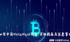 如何申请MetaMask钱包：详细