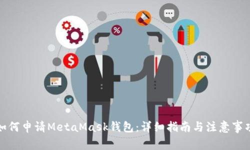 如何申请MetaMask钱包：详细指南与注意事项
