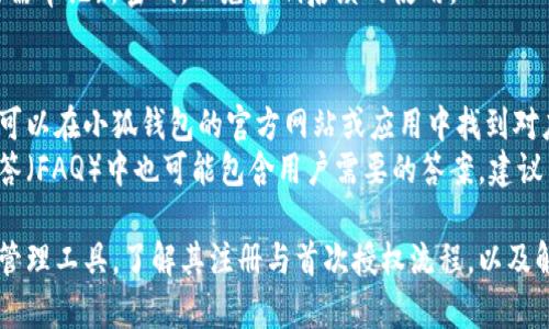 小狐钱包第一次授权指南：从注册到使用的一站式解析/
小狐钱包, 第一次授权, 数字钱包, 区块链技术/guanjianci

一、什么是小狐钱包？
小狐钱包是一款新兴的数字钱包，它允许用户安全地存储、管理和交易数字资产。随着区块链技术的迅猛发展，越来越多的人开始关注数字货币的投资与交易，而小狐钱包作为一个用户友好的数字钱包，能够提供安全、便捷的服务。
小狐钱包不仅支持主要的数字货币，还可能提供交易所功能，用户可以在钱包内直接购买、出售或交换资产。此外，用户还可以查看实时市场数据，分析投资趋势，做出更明智的投资决策。正因如此，小狐钱包的用户群体正在快速扩大。

二、小狐钱包的注册步骤
要开始使用小狐钱包，用户首先需要完成注册。以下是注册的基本步骤：
ol
    listrong下载应用：/strong用户可以通过官方网站或各大应用商店下载小狐钱包应用，确保下载的是官方版本，以保证安全。/li
    listrong填写基本信息：/strong打开应用后，用户需要输入手机号码或邮箱地址，并设置密码。确保密码的复杂性，以增加安全性。/li
    listrong验证身份：/strong系统会向用户注册时提供的手机号码或邮箱发送验证信息。用户需要根据提示完成身份验证，确保账户安全。/li
    listrong设置安全措施：/strong为了保护钱包安全，用户可选择设置二步验证、指纹识别等额外的安全措施。/li
/ol
完成上述步骤后，用户便可以开始使用小狐钱包了。接下来的步骤是第一次授权。

三、小狐钱包的第一次授权流程
授权是指用户允许小狐钱包访问特定资源，以便顺利完成资产交易和管理。下面是小狐钱包第一次授权的具体流程：
ol
    listrong登录钱包：/strong打开小狐钱包，输入您的账户信息进行登录。/li
    listrong进入授权设置：/strong在主界面中，找到“设置”或“安全”选项，点击进入。/li
    listrong选择授权功能：/strong在授权设置中，用户可见到一系列需要授权的功能，比如资金转账、第三方应用接入等。用户可以根据需要选择授权。/li
    listrong确认授权：/strong在选择完授权功能后，用户需要再次确认授权信息。请仔细阅读授权条款，确保自己理解所给予的权限。/li
    listrong完成授权：/strong确认后，系统会处理授权请求，并发送通知用户授权是否成功。/li
/ol
一旦授权成功，用户就可以顺利使用小狐钱包的各种功能，实现资金的管理与操作。

四、小狐钱包的功能特点
小狐钱包以其独特的功能与用户体验而受到用户的青睐，以下是它的一些主要特点：
ol
    listrong多币种支持：/strong用户可以在小狐钱包中同时管理多种数字货币，包括比特币、以太坊等主流货币。/li
    listrong安全性高：/strong小狐钱包采用了多重安全机制，包括冷热钱包分离、加密存储等，确保用户资产的安全。/li
    listrong用户友好的界面：/strong小狐钱包的界面设计，用户可以快速找到所需功能，提升使用体验。/li
    listrong实时交易监控：/strong用户可以在小狐钱包中实时查看市场行情，及时了解到自己投资资产的变动情况。/li
/ol

五、用户在使用小狐钱包时常见的问题
作为新手用户，在使用小狐钱包时可能会遇到一些问题，以下是几个常见问题以及对应的解决方案：

1. 什么是小狐钱包的安全性？用户如何保障自己的资产安全？
小狐钱包的安全性是用户最为关心的问题之一。为了保障用户的资产安全，小狐钱包采取了多重安全措施，包括：
ol
    listrong冷钱包与热钱包分离：/strong小狐钱包将大部分资产存储在离线冷钱包中，仅将少量资产留在热钱包中进行日常交易，以减少被黑客攻击的风险。/li
    listrong加密存储：/strong用户的私钥和交易信息都经过加密存储，即使黑客入侵，也无法轻易获取敏感信息。/li
    listrong二步验证：/strong在进行重要操作时，用户需通过手机或邮箱接收验证码，增加了安全性。/li
/ol
用户在使用小狐钱包时还可以通过定期更新密码、谨慎对待各种链接和附件等方式来进一步保障资产安全。

2. 每次转账都需要授权吗？
小狐钱包在初次使用某些功能时需完成授权，但并不是每次转账都需要重新授权。特别是对常用的、已授权过的账户，用户在其后进行转账时，会更加便捷。
然而，用户在设置了安全机制的情况下，仍可能被要求进行身份验证，确保操作的安全性。如果需要对新的应用或账户进行转账，便需要再次授权。

3. 小狐钱包是否支持其他数字资产的转账？
小狐钱包支持多种主要数字资产的转账，包括比特币、以太坊等。此外，随着区块链技术的发展，越来越多的代币及数字资产也相继支持在小狐钱包中进行管理与转账，具体支持的资产可在钱包内查看。
如果用户希望转账其他类型的资产，可以提前确认小狐钱包的最新更新，或咨询其客服团队以获取具体信息。

4. 如何查看我的资产余额和交易记录？
用户可以在小狐钱包的主界面上方便地查看自己的资产余额。在主菜单中，选择“资产”或“余额”选项后，用户将能直观地看到各类资产的当前余额。
同样，用户的交易记录通常在“交易记录”或“历史”选项中，用户能够查看过去的所有交易记录，包括转账、接收资金的详细信息，以便于清楚了解资产流动情况。

5. 如果忘记了密码该怎么办？
如果用户忘记了小狐钱包的登录密码，可以通过应用中的“找回密码”选项进行密码重置。通常情况下，用户需提供邮箱验证码或手机验证码作为身份验证。
在进行密码重置时，请确保使用与账户关联的邮箱或手机号码，以确保安全。同时，更改密码后需牢记新密码，以免影响后续的使用。

6. 小狐钱包的客服支持如何联系？
小狐钱包的客服支持一般提供多种接触方式，包括在线聊天、电子邮件和社交媒体支持。用户可以在小狐钱包的官方网站或应用中找到对应的联系方式。
在联系客户支持时，提供详细的账户信息及问题描述有助于加快处理速度。此外，常见问题解答（FAQ）中也可能包含用户需要的答案，建议用户先查看。

总结来说，小狐钱包凭借其安全性、功能多样性及用户友好的设计，成为日益流行的数字资产管理工具。了解其注册与首次授权流程，以及解决常见问题，将帮助用户更好地使用小狐钱包，保障资产安全，实现更加高效的管理。