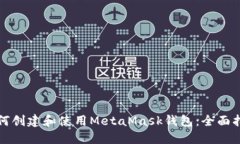 如何创建和使用MetaMask钱包