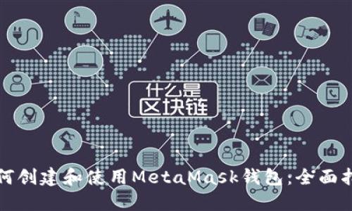 如何创建和使用MetaMask钱包：全面指南