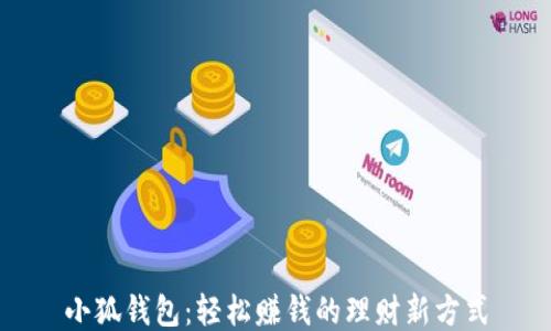 
小狐钱包：轻松赚钱的理财新方式