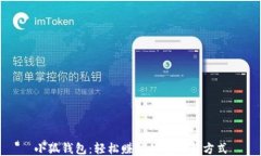 小狐钱包：轻松赚钱的理