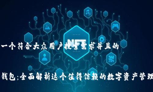 思考一个符合大众用户搜索需求并且的


小狐钱包：全面解析这个值得信赖的数字资产管理平台