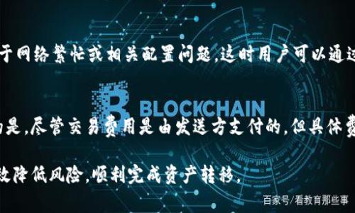 biao ti/Metamask转账到币安的完整指南：步骤、注意事项与常见问题/biao ti

Metamask, 币安, 加密货币, 转账步骤/guanjianci

在加密货币领域，如何安全、便捷地进行资产转移是每位投资者都必须了解的重要技能。尤其是在使用数字钱包进行转账时，像Metamask这样的平台提供的灵活性和便捷性，使得用户在加密资产的管理与交易上更加得心应手。本文将为您详细介绍如何将Metamask中的加密货币安全地转账到币安（Binance）交易所，并回答相关的疑问。

一、Metamask简述
Metamask是一个广受欢迎的以太坊和ERC20代币钱包，它允许用户安全地存储和管理他们的加密资产。作为一款浏览器扩展程序，Metamask为用户提供了方便的界面，支持直接通过DApp（去中心化应用程序）进行交互。用户可以通过Metamask采购、交换和管理多种加密货币并进行跨链交易。

二、创建币安账户
在转账之前，确保您已经在币安平台注册并完成身份认证。币安是全球最大的数字货币交易所之一，提供多种加密货币的交易及管理功能。账户创建过程中，用户需要提供邮箱地址、设置密码，并按照平台要求完成KYC（身份验证）步骤。这是确保账户安全的重要措施。

三、准备工作：获取币安充值地址
在开始转账之前，用户需要从币安获取他们的充值地址。这是极为重要的步骤，因为转账必须发送到正确的地址。登录币安账户后，选择“资产”（Funds）-“法币与现货”（Fiat and Spot），在搜索框中输入您想要充值的加密货币，例如ETH或USDT，然后点击“充值”。系统将生成一个充值地址，确保您复制这个地址，并特别注意区分地址前后的字母数字组合，以防转账错误。

四、将资金从Metamask转账到币安的步骤
以下是从Metamask向币安转账的详细步骤：
ol
   li打开您的Metamask钱包，确保钱包中已经有可用的加密货币。/li
   li点击“发送”按钮。/li
   li在“收款人地址”字段中粘贴您从币安获取的充值地址。/li
   li输入您想要转账的金额，确认手续费。/li
   li在复核信息后，提交转账请求。/li
/ol
确认转账后，您可以在“活动”中查看交易状态。大多数情况下，以太坊网络处理交易的时间在5到15分钟之间，但具体时间可能因网络繁忙程度而有所不同。

五、转账注意事项
在进行资金转账时，有几点是用户必须特别注意的：
ul
    listrong地址准确性：/strong确保地址完全正确，任何细小的错误都可能导致资金丢失。/li
    listrong网络费用：/strong转账到币安需要支付网络费用，网络费用会随着网络拥堵程度而波动。/li
    listrong区块链确认：/strong资金在转账后需要经过一定数量的区块确认，才能在币安账户上显示。不同的加密货币确认规则不同，用户需留意。/li
/ul

六、可能相关的问题

1. Metamask支持哪些加密货币？
Metamask主要支持以太坊及其ERC20代币。换句话说，用户可以在Metamask中存储以太坊（ETH）、以及各种基于以太坊的代币，例如USDT、LINK、DAI等。用户也可以自定义添加支持的代币，方便进行更为多样化的管理及交易。

2. 如果我转账错了地址，怎么办？
转账一旦被确认，无法撤回或修改；因此，填写地址时务必认真。如果发生错误，第一时间联系交易所客服，并提供所有相关的交易信息，尽管成功追回资金的几率较低，但有时平台的技术支持可能会有所帮助。此外，用户可以通过小额转账先行测试地址的合法性。

3. 如何查看Metamask的交易历史？
用户可以在Metamask界面中查看交易历史。打开Metamask钱包后，点击“活动”选项，您会看到所有已进行的交易记录。每一笔交易都显示交易的时间、类型（发送或接收）以及金额。您可以点击具体交易获取更多信息，包括交易哈希和状态等。

4. Metamask是否安全？
Metamask本质上是一个非托管钱包，用户掌握私钥，因此其安全性高于许多在交易平台上存储加密货币的方法。然而，用户仍需保持警惕。务必定期更新自己的钱包密码，启用双重身份验证，避免在不安全的网络环境下进行操作。此外，定期备份助记词和私钥也至关重要，以防丢失或被盗。

5. 转账后为何币安账户未显示资金？
转账后，资金到达币安账户的显示时间受多种因素影响，其中最关键的是区块链的确认时间。通常情况下，资金在确认后会出现在币安账户中，如遇延迟可能是由于网络繁忙或相关配置问题。这时用户可以通过交易哈希在区块链浏览器中查询交易状态，如果交易已成功完成而币安账户未显示，建议及时联系币安客服。

6. 转账手续费如何计算？
转账手续费通常由网络拥堵程度决定。在Metamask进行交易时，系统会根据当前的网络状况自动推荐手续费，用户可自行调整以加快交易确认速度。值得注意的是，尽管交易费用是由发送方支付的，但具体费用取决于交易的大小和复杂性。因此，用户可以结合自身需求，选择合适的手续费。

综上所述，从Metamask转账到币安是一个相对简单的过程，只需遵循几个基本步骤并特别注意所涉及的细节。确保在安全的环境下操作，仔细核对信息，便能有效降低风险，顺利完成资产转移。