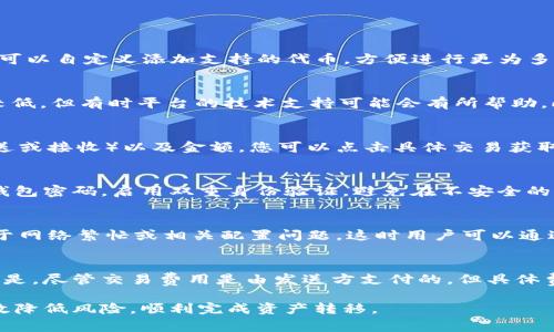 biao ti/Metamask转账到币安的完整指南：步骤、注意事项与常见问题/biao ti

Metamask, 币安, 加密货币, 转账步骤/guanjianci

在加密货币领域，如何安全、便捷地进行资产转移是每位投资者都必须了解的重要技能。尤其是在使用数字钱包进行转账时，像Metamask这样的平台提供的灵活性和便捷性，使得用户在加密资产的管理与交易上更加得心应手。本文将为您详细介绍如何将Metamask中的加密货币安全地转账到币安（Binance）交易所，并回答相关的疑问。

一、Metamask简述
Metamask是一个广受欢迎的以太坊和ERC20代币钱包，它允许用户安全地存储和管理他们的加密资产。作为一款浏览器扩展程序，Metamask为用户提供了方便的界面，支持直接通过DApp（去中心化应用程序）进行交互。用户可以通过Metamask采购、交换和管理多种加密货币并进行跨链交易。

二、创建币安账户
在转账之前，确保您已经在币安平台注册并完成身份认证。币安是全球最大的数字货币交易所之一，提供多种加密货币的交易及管理功能。账户创建过程中，用户需要提供邮箱地址、设置密码，并按照平台要求完成KYC（身份验证）步骤。这是确保账户安全的重要措施。

三、准备工作：获取币安充值地址
在开始转账之前，用户需要从币安获取他们的充值地址。这是极为重要的步骤，因为转账必须发送到正确的地址。登录币安账户后，选择“资产”（Funds）-“法币与现货”（Fiat and Spot），在搜索框中输入您想要充值的加密货币，例如ETH或USDT，然后点击“充值”。系统将生成一个充值地址，确保您复制这个地址，并特别注意区分地址前后的字母数字组合，以防转账错误。

四、将资金从Metamask转账到币安的步骤
以下是从Metamask向币安转账的详细步骤：
ol
   li打开您的Metamask钱包，确保钱包中已经有可用的加密货币。/li
   li点击“发送”按钮。/li
   li在“收款人地址”字段中粘贴您从币安获取的充值地址。/li
   li输入您想要转账的金额，确认手续费。/li
   li在复核信息后，提交转账请求。/li
/ol
确认转账后，您可以在“活动”中查看交易状态。大多数情况下，以太坊网络处理交易的时间在5到15分钟之间，但具体时间可能因网络繁忙程度而有所不同。

五、转账注意事项
在进行资金转账时，有几点是用户必须特别注意的：
ul
    listrong地址准确性：/strong确保地址完全正确，任何细小的错误都可能导致资金丢失。/li
    listrong网络费用：/strong转账到币安需要支付网络费用，网络费用会随着网络拥堵程度而波动。/li
    listrong区块链确认：/strong资金在转账后需要经过一定数量的区块确认，才能在币安账户上显示。不同的加密货币确认规则不同，用户需留意。/li
/ul

六、可能相关的问题

1. Metamask支持哪些加密货币？
Metamask主要支持以太坊及其ERC20代币。换句话说，用户可以在Metamask中存储以太坊（ETH）、以及各种基于以太坊的代币，例如USDT、LINK、DAI等。用户也可以自定义添加支持的代币，方便进行更为多样化的管理及交易。

2. 如果我转账错了地址，怎么办？
转账一旦被确认，无法撤回或修改；因此，填写地址时务必认真。如果发生错误，第一时间联系交易所客服，并提供所有相关的交易信息，尽管成功追回资金的几率较低，但有时平台的技术支持可能会有所帮助。此外，用户可以通过小额转账先行测试地址的合法性。

3. 如何查看Metamask的交易历史？
用户可以在Metamask界面中查看交易历史。打开Metamask钱包后，点击“活动”选项，您会看到所有已进行的交易记录。每一笔交易都显示交易的时间、类型（发送或接收）以及金额。您可以点击具体交易获取更多信息，包括交易哈希和状态等。

4. Metamask是否安全？
Metamask本质上是一个非托管钱包，用户掌握私钥，因此其安全性高于许多在交易平台上存储加密货币的方法。然而，用户仍需保持警惕。务必定期更新自己的钱包密码，启用双重身份验证，避免在不安全的网络环境下进行操作。此外，定期备份助记词和私钥也至关重要，以防丢失或被盗。

5. 转账后为何币安账户未显示资金？
转账后，资金到达币安账户的显示时间受多种因素影响，其中最关键的是区块链的确认时间。通常情况下，资金在确认后会出现在币安账户中，如遇延迟可能是由于网络繁忙或相关配置问题。这时用户可以通过交易哈希在区块链浏览器中查询交易状态，如果交易已成功完成而币安账户未显示，建议及时联系币安客服。

6. 转账手续费如何计算？
转账手续费通常由网络拥堵程度决定。在Metamask进行交易时，系统会根据当前的网络状况自动推荐手续费，用户可自行调整以加快交易确认速度。值得注意的是，尽管交易费用是由发送方支付的，但具体费用取决于交易的大小和复杂性。因此，用户可以结合自身需求，选择合适的手续费。

综上所述，从Metamask转账到币安是一个相对简单的过程，只需遵循几个基本步骤并特别注意所涉及的细节。确保在安全的环境下操作，仔细核对信息，便能有效降低风险，顺利完成资产转移。