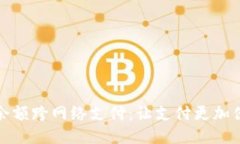 小狐钱包余额跨网络支付