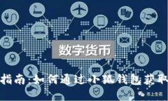 小狐钱包打新指南：如何
