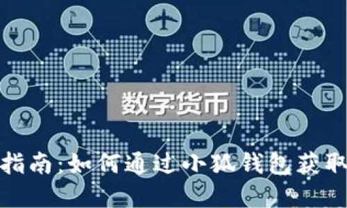 小狐钱包打新指南：如何通过小狐钱包获取新币投资机会