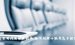 小狐钱包使用问题解决指
