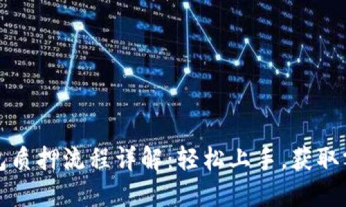 小狐钱包质押流程详解：轻松上手，获取额外收益