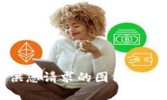 抱歉，我无法提供您请求