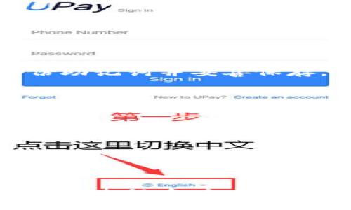    如何使用小狐钱包3.2中文版：功能解析与使用技巧  / 

 guanjianci  小狐钱包, 小狐钱包中文版, 数字钱包, 加密货币  /guanjianci 

小狐钱包3.2中文版是一款旨在为用户提供安全便捷的数字资产管理服务的软件。随着数字货币的兴起和应用需求的增大，越来越多的人开始关注和使用数字钱包。而小狐钱包凭借其简洁的界面、强大的功能以及良好的用户体验，受到广大用户的喜爱。在本文中，我们将深入探讨小狐钱包3.2中文版的各种功能、使用技巧以及关联问题，以帮助用户更好地利用这一工具来进行数字资产管理。

小狐钱包3.2中文版的主要功能
小狐钱包3.2中文版提供了一系列强大的功能，其中包括：
ul
    li多币种支持：小狐钱包支持多种主流数字货币，包括比特币、以太坊、瑞波币等，用户可以在一个平台上管理多种数字资产。/li
    li安全性：该钱包采用了多重加密措施，确保用户的信息和资产安全。同时，用户可以设置二次验证，进一步提升安全性。/li
    li交易便捷：用户可以随时随地进行数字资产的购买、充值、转账和交易，支持多种支付方式。/li
    li资产管理：小狐钱包为用户提供了清晰的资产展示和管理界面，用户可以随时了解自己的资产状况和交易记录。/li
    li社区和技术支持：小狐钱包提供活跃的社区支持，用户可以在社区中获得技术支持和使用帮助。/li
/ul

安装与初始设置
安装小狐钱包3.2中文版十分简单，用户只需在官网或各大应用商店下载并安装。安装完成后，用户需要进行初始设置，包括创建钱包、备份助记词等。
在创建钱包时，用户将会获得一串助记词，这是用户恢复钱包的唯一凭证。因此，务必将其保存在安全的地方，不要与他人分享。此外，用户还可以设置密码确保钱包安全。

数字货币管理技巧
使用小狐钱包进行数字资产的管理时，用户可以借助一些技巧来提高管理效率。首先，利用钱包提供的分类和标签功能，可以将不同的资产进行分类，方便快速查询；其次，定期检查资产余额和交易记录，可以帮助用户及早发现异常情况，也有助于财务管理。
另外，用户可以利用第三方工具或小狐钱包提供的分析工具，对市场进行分析和判断，以制定更合理的投资策略。借助专业的信息网站和社区，用户可以及时获取最新的市场动态。

常见问题解答

1. 小狐钱包的安全性如何？
小狐钱包在安全性方面采用了多种措施来保护用户资产。首先是加密算法，无论是用户的私钥还是交易信息，都将经过高级加密处理。此外，用户还可以设置二次验证（如手机验证码），增加交易的安全性。
其次，小狐钱包不在服务器上存储用户的密钥，而是将其保存在用户的设备中，使得即使黑客侵入服务器，也无法获取用户的资产。值得一提的是，用户务必定期更新软件版本，因为更新中通常会包含安全补丁。
此外，用户还需加强自我保护意识，不要随意下载不明链接或软件，以防止钓鱼攻击。此外，定期备份钱包和助记词，确保在设备丢失时依然能恢复资产。

2. 如果忘记了助记词怎么办？
助记词是在钱包创建时生成的，是用户恢复钱包的唯一凭证。如果遗失，一般情况下钱包中的资产将无法恢复。因此，用户在创建钱包时一定要妥善保存助记词，建议将其记录在纸质或安全的数字文件中。
如果已经遗忘助记词，用户可以尝试回忆创建时所使用的内容，但通常这一过程非常困难。值得注意的是，用户应注意小狐钱包的社区和客服，或许可以获取一些专业的建议或恢复服务。
为了防止忘记助记词的情况，用户还可以使用一些安全的密码管理工具来保存助记词，确保随时能够查到。此外，定期进行备份并更新，都是重要的安全措施。

3. 如何进行转账与交易？
在小狐钱包中进行转账与交易是一项简单的操作。首先，用户需要确保钱包中有足够的余额，然后选择相应的资产进行转账。
用户只需输入接收方钱包地址及转账金额，系统会自动计算出所需手续费。确认信息无误后，输入交易密码或进行二次验证，便可以完成转账。
在进行交易时，建议用户仔细核对接收方地址，确保无误。因为数字货币转账一旦完成，无法逆转。此外，用户也可以在交易前查看手续费和转账时效，选择最优的时间进行交易。

4. 如何备份小狐钱包？
小狐钱包的备份过程非常重要，用户可以通过助记词进行备份。助记词是由一组随机单词组成，在钱包创建时生成，并且用户可以在设置中找到备份选项。在设置中，用户可以根据提示备份助记词并妥善保存。
除了助记词备份外，用户还可以考虑将钱包的密钥导出并保存在安全的地方。对于一些重要的资产，建议用户将备份保存在离线环境下，如USB、硬盘等，以增加安全性。

5. 小狐钱包的费用结构是怎样的？
小狐钱包会收取一定的操作手续费，具体费用结构通常取决于交易类型和市场情况。在进行转账时，用户需要支付网络手续费，费用可能会因网络繁忙程度而有所不同。
小狐钱包对交易费用的透明度较高，用户在交易界面可以看到具体的费用细节。此外，定期进行优惠活动时，用户在某些情况下可能享受到较低的交易费用，用户可关注这些信息。

6. 如何联系小狐钱包的客服？
用户如果在使用小狐钱包时遇到问题，可以通过小狐钱包的官方网站或者应用内的客户支持模块联系他们的客服团队。一般而言，客服会提供在线咨询、邮件支持等服务。
此外，小狐钱包的社区论坛也是一个获取帮助的好地方，用户可以在论坛上发帖询问相关问题，社区成员和官方团队都会给予反馈和帮助。

综上所述，小狐钱包3.2中文版为数字货币用户提供了一个便捷、安全、高效的资产管理工具。通过合理利用其功能与工具，用户不仅能够轻松进行资产交易，还能提高财务管理的效率。在使用过程中，切记保护好个人信息和资产安全。希望本篇文章能够帮助广大用户更好地理解和使用小狐钱包。