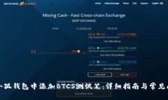 如何在小狐钱包中添加B
