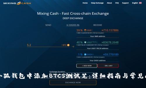 如何在小狐钱包中添加BTCS测试笔：详细指南与常见问题解答