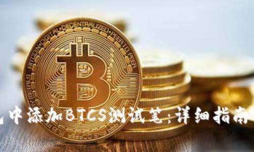 如何在小狐钱包中添加BTCS测试笔：详细指南与常见问题解答