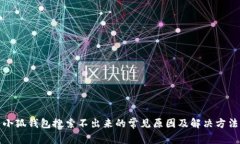 小狐钱包搜索不出来的常