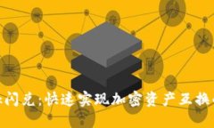 MetaMask闪兑：快速实现加密