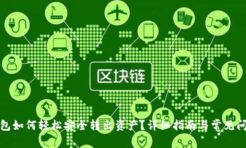 小狐钱包如何轻松安全转出资产？详细指南与常见问题解答