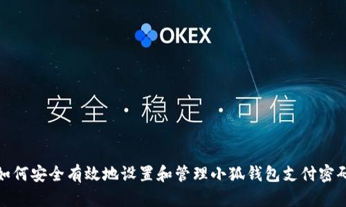 如何安全有效地设置和管理小狐钱包支付密码
