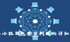 解决小狐钱包安装问题的