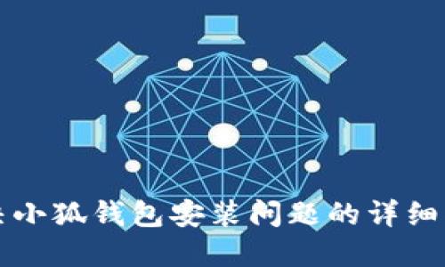 解决小狐钱包安装问题的详细指南