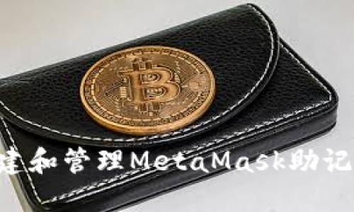 如何安全创建和管理MetaMask助记词：全面指南