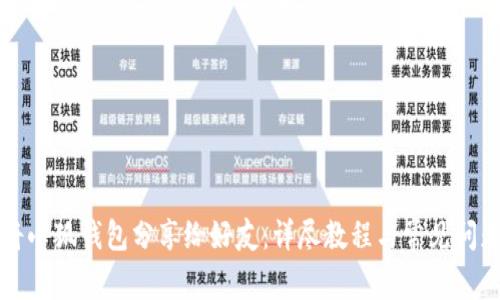 如何将小狐钱包分享给好友：详尽教程与常见问题解析