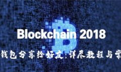如何将小狐钱包分享给好