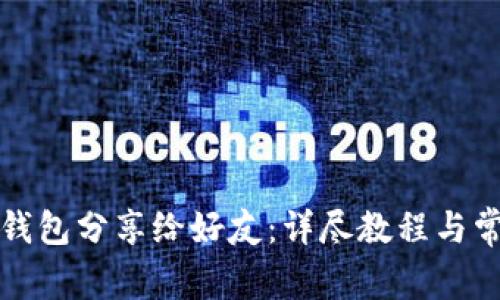 如何将小狐钱包分享给好友：详尽教程与常见问题解析
