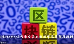 解决MetaMask代币交易失败的