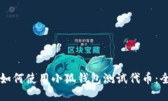 Title: 如何使用小狐钱包测
