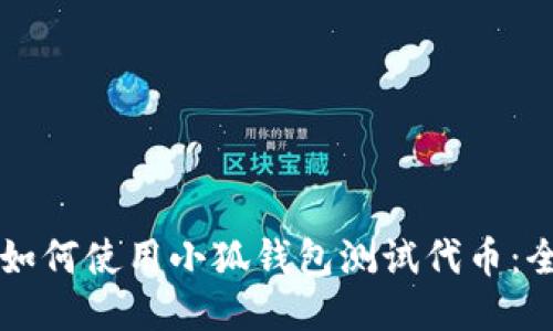 Title: 如何使用小狐钱包测试代币：全面指南