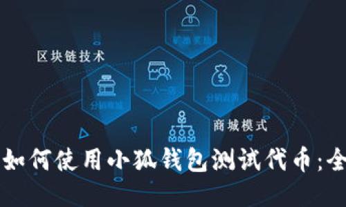 Title: 如何使用小狐钱包测试代币：全面指南