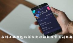 提币到小狐钱包的详细流